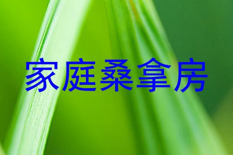家庭桑拿房