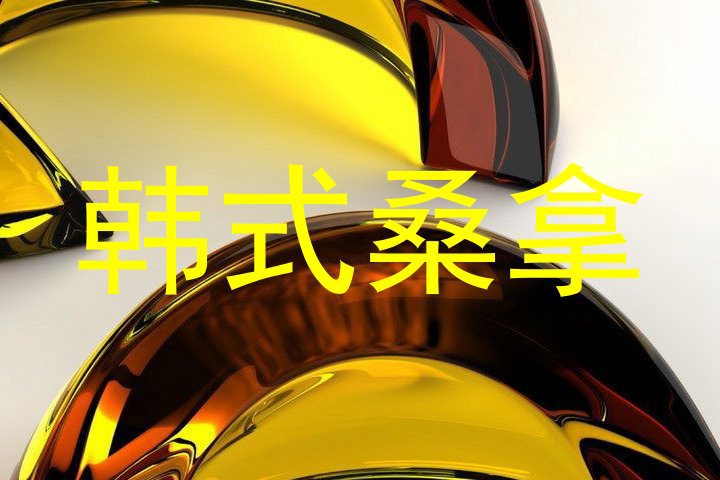 韩式桑拿