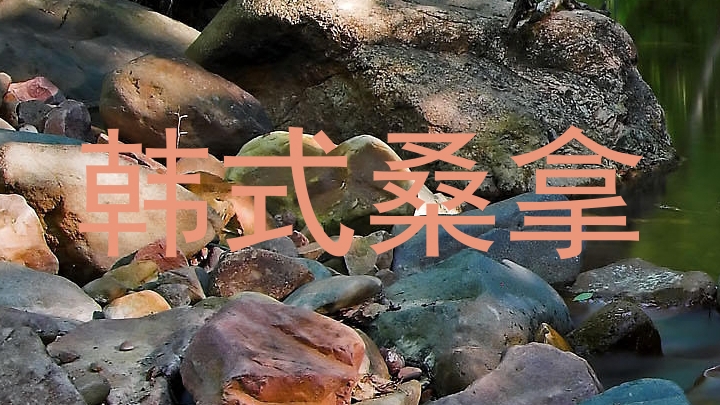 韩式桑拿