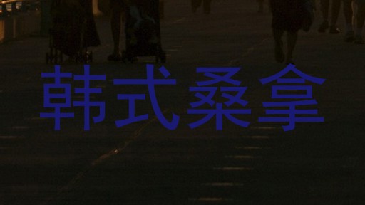 韩式桑拿