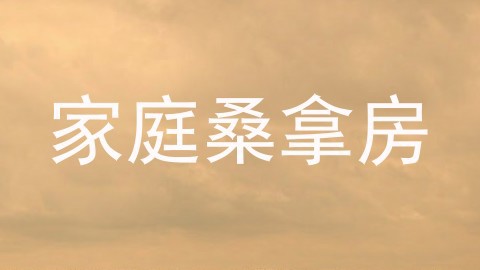 家庭桑拿房