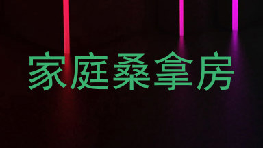 家庭桑拿房