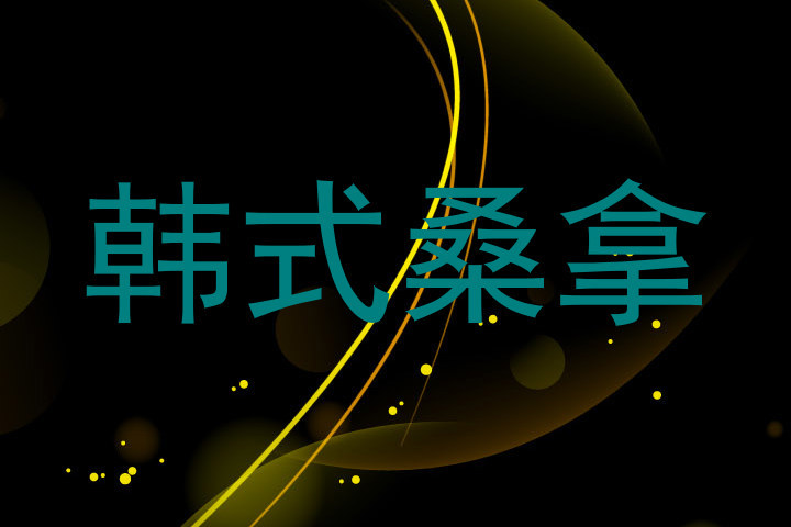 韩式桑拿