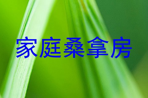 家庭桑拿房