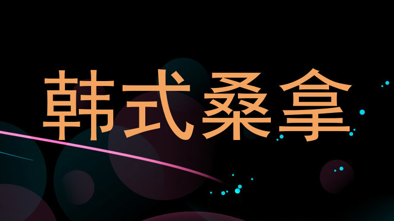 韩式桑拿