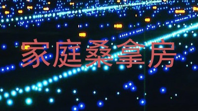 家庭桑拿房