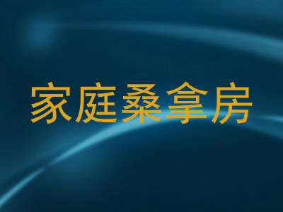 家庭桑拿房