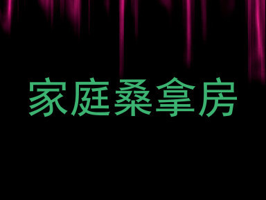 家庭桑拿房