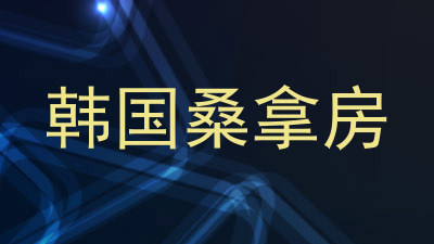 韩国桑拿房