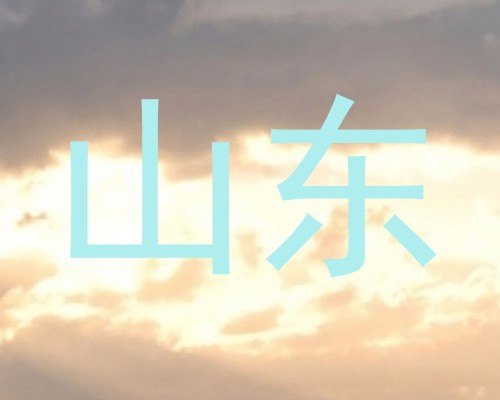山东