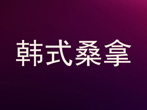 韩式桑拿