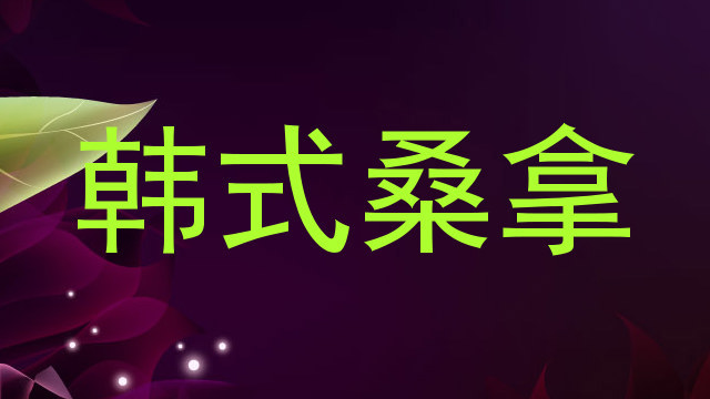 韩式桑拿