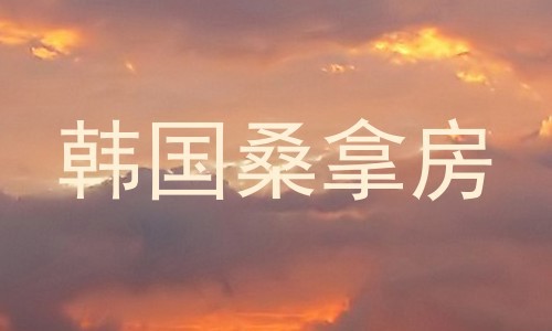 韩国桑拿房