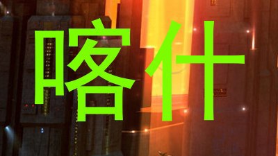 喀什