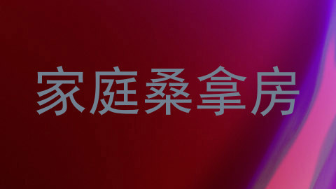 家庭桑拿房