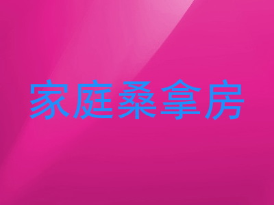 家庭桑拿房