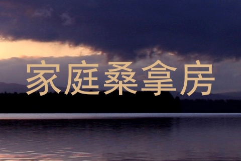 家庭桑拿房