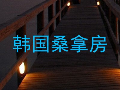 韩国桑拿房