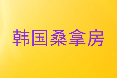 韩国桑拿房