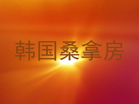 韩国桑拿房