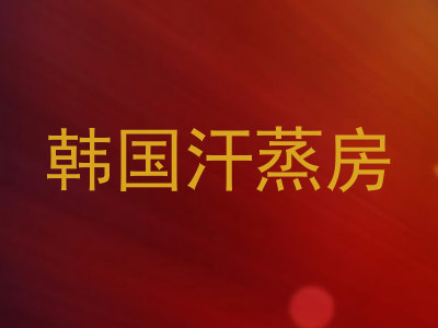 韩国汗蒸房