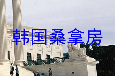 韩国桑拿房