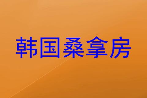 韩国桑拿房