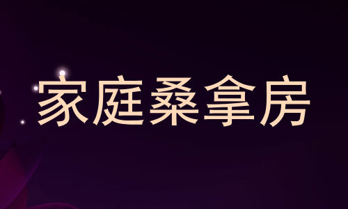家庭桑拿房