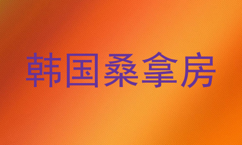 韩国桑拿房