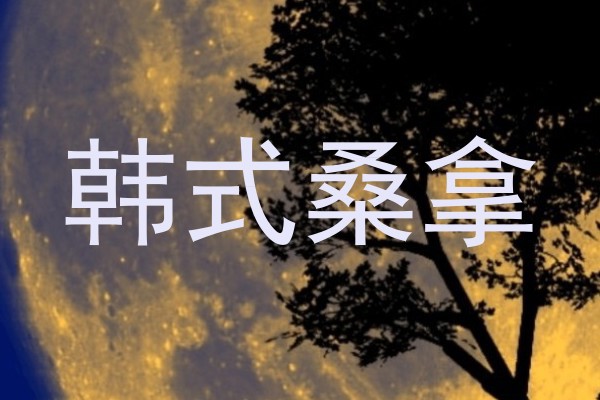 韩式桑拿