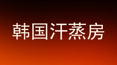 韩国汗蒸房