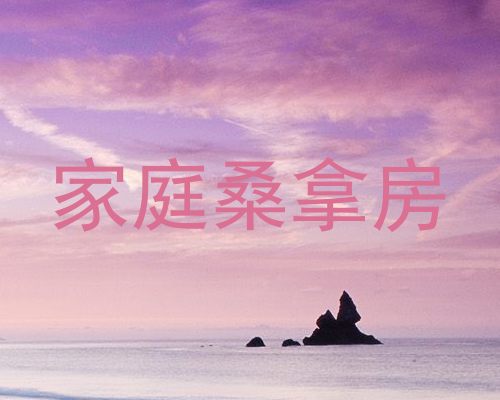 家庭桑拿房