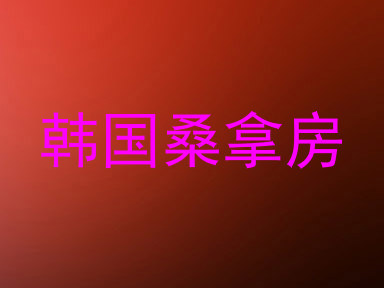 韩国桑拿房