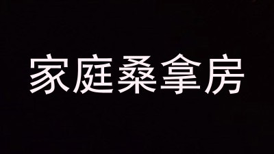家庭桑拿房
