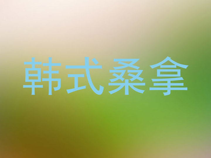 韩式桑拿