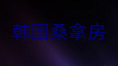 韩国桑拿房