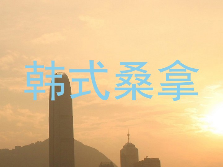 韩式桑拿