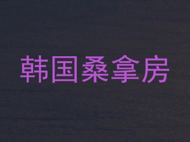 韩国桑拿房