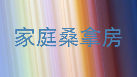 家庭桑拿房