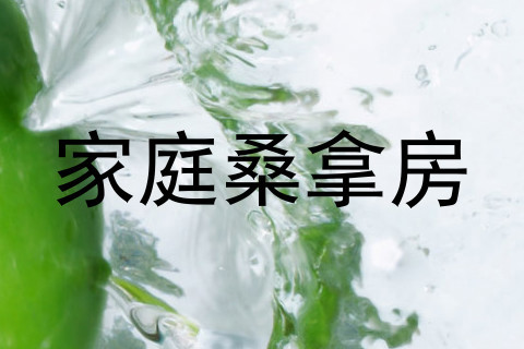 家庭桑拿房