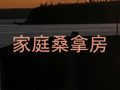 家庭桑拿房