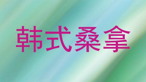 韩式桑拿