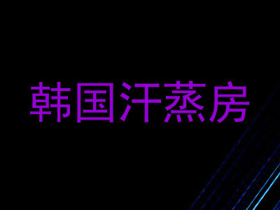 韩国汗蒸房