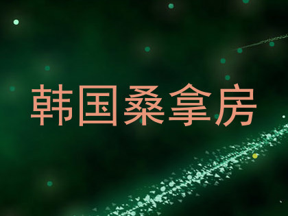韩国桑拿房