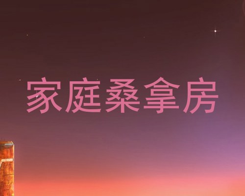 家庭桑拿房