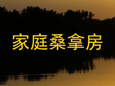 家庭桑拿房