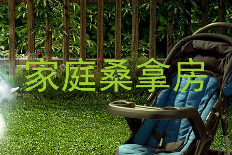 家庭桑拿房