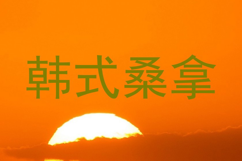 韩式桑拿