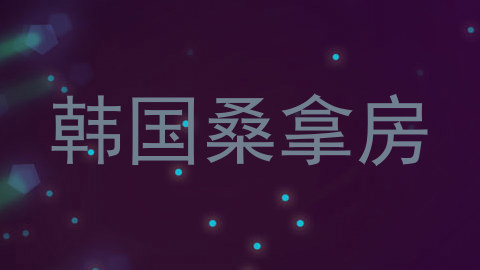 韩国桑拿房
