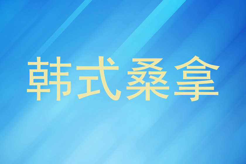 韩式桑拿